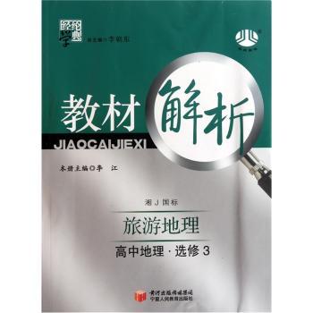 教材解析:高中地理(选修3)(旅游地理)(湘J国标)
