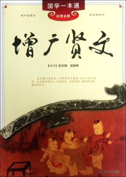 国学一本通---增广贤文