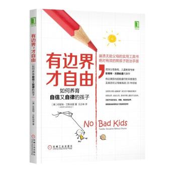 有边界，才自由：如何养育自信又自律的孩子+2