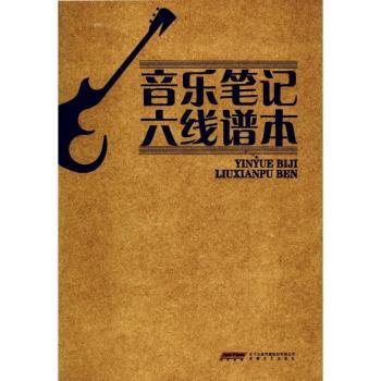 音乐笔记六线谱本+2