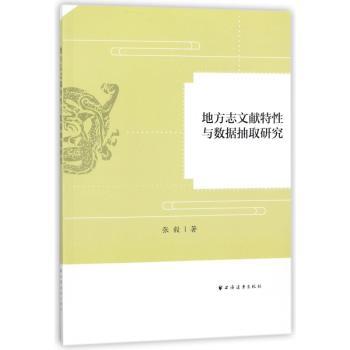 地方志文献特性与数据抽取研究+2