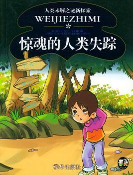 惊魂的人类失踪 人类未解之谜新探索