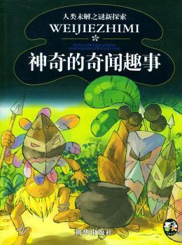 神奇的奇闻趣事 - - 人类未解之谜新探索