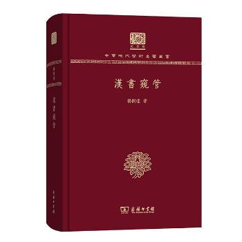 汉书窥管(120年纪念版)+1