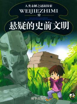 悬疑的史前文明 人类未解之谜新探索