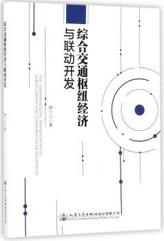 综合交通枢纽经济与联动开发