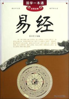 国学一本通---易经