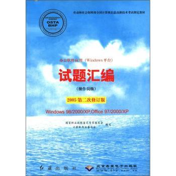 办公软件应用(Windows平台)试题汇编(操作员级)(2005修订版)(含盘)