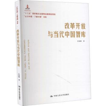 改革开放与当代中国智库+2