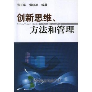 创新思维.方法和管理