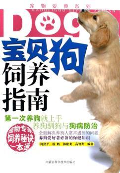 宝贝狗饲养指南/宠物爱典系列