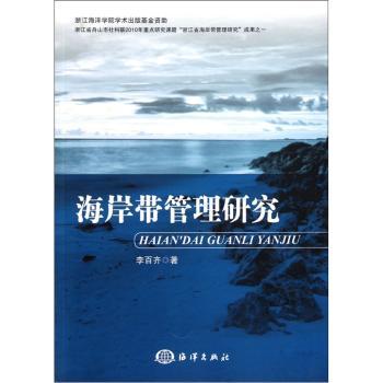 海岸带管理研究
