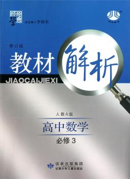 教材解析 高中数学 修订版 必修3 人教A版