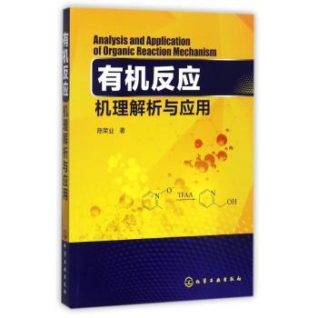 有机反应机理解析与应用+2