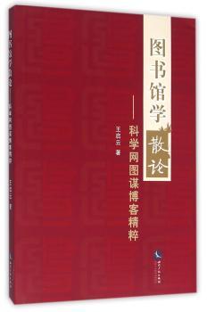 图书馆学散论-科学网图谋博客精粹