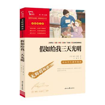 假如给我三天光明(彩插励志版无障碍阅读)/中小学生课外阅读