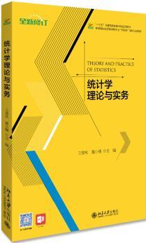 统计学理论与实务+2