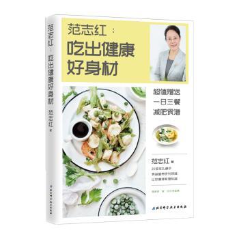 范志红:吃出健康好身材+1