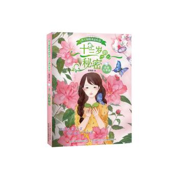 辫子姐姐水晶心语 十三岁的秘密
