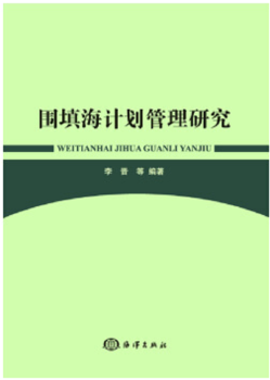 围填海计划管理研究+2