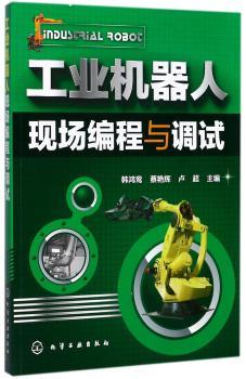 工业机器人现场编程与调试+2