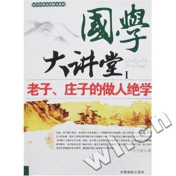 国学大讲堂I 老子,庄子的做人绝学