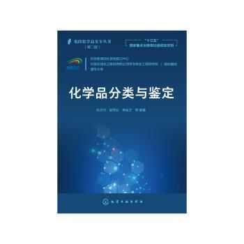 化学品分类与鉴定