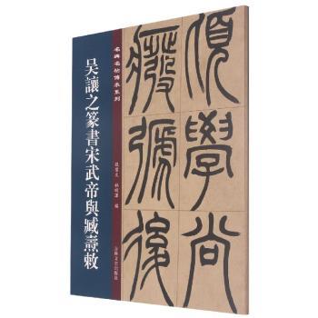 吴让之篆书宋武帝与臧焘敕+2
