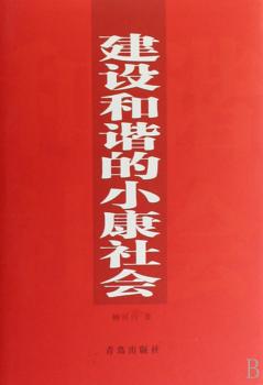 建设和谐的小康社会