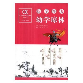 国学经典-幼学琼林