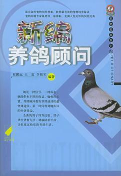 新编养鸽顾问 - - 宠物爱典系列
