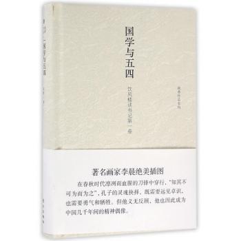 国学与五四-饮风楼读书卷