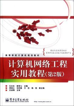 计算机网络工程实用教程-(第2版)