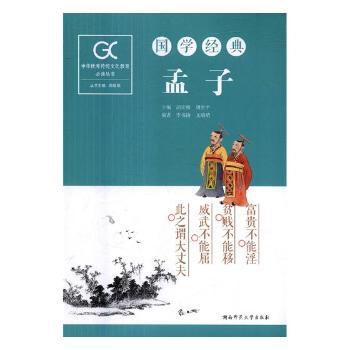 国学经典-孟子
