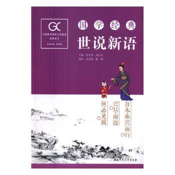 国学经典-世说新语