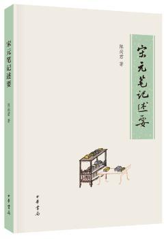 宋元笔记述要+2