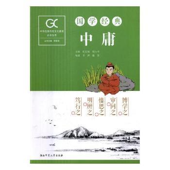 国学经典-中庸