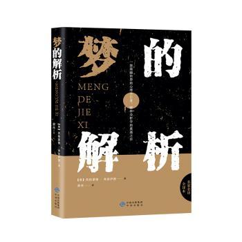 梦的解析(全译本)+2