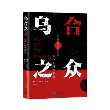 乌合之众:大众心理学研究+2