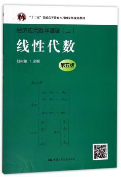 经济应用数学基础：二：线性代数+2
