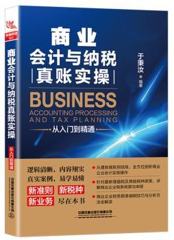 商业会计与纳税真账实操从入门到精通+2