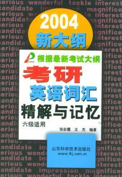 考研英语词汇精解与记忆