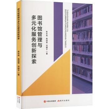 图书馆管理与多元化服务创新探索