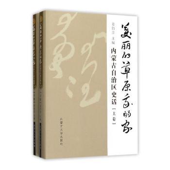 美丽的草原我的家：内蒙古自治区史话