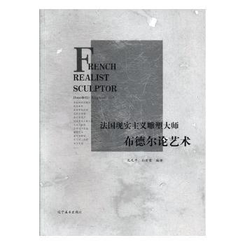法国现实主义雕塑大师布德尔论艺术+2