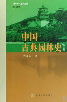 中国古典园林史+1