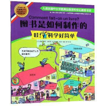 图书是如何制作的(欧洲辑。入围法国青少年电视台科普图书奖,法国教育信息资料中心,40多个国家机构和专家共同制作,培养反向思考力)