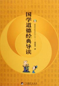 国学道德经典导读