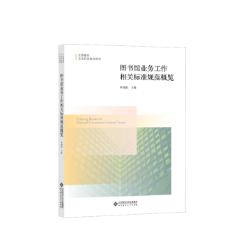 图书馆业务工作相关标准规范概览