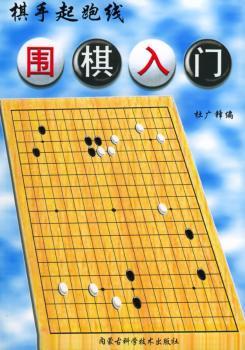棋手起跑线--围棋入门